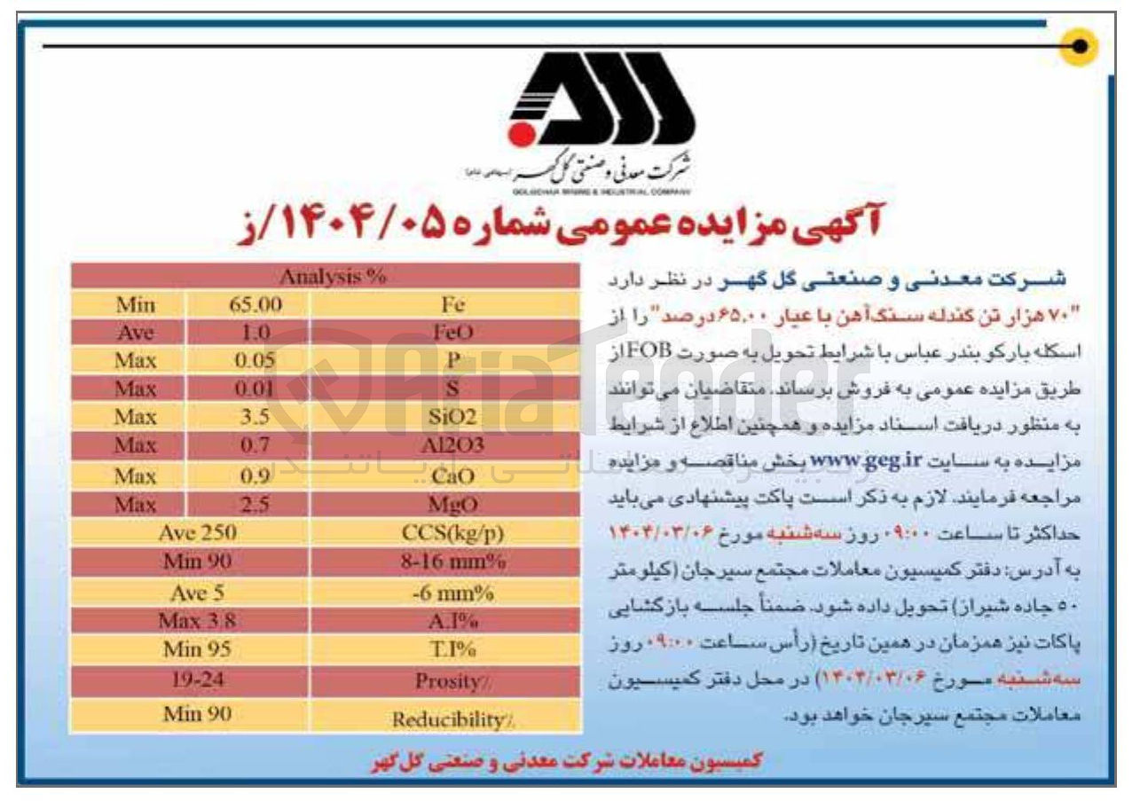 تصویر کوچک آگهی  70 هزار تن گندله سنگ آهن با عیار ۶۵۰۰ درصد