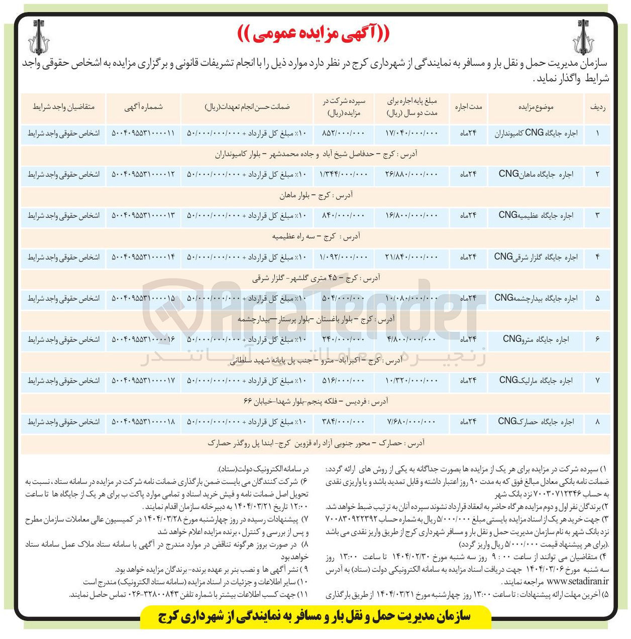 تصویر کوچک آگهی اجاره جایگاه حصارک CNG 