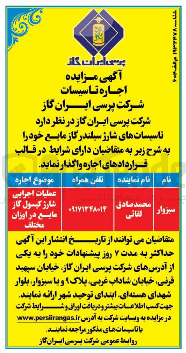 تصویر کوچک آگهی اجاره تاسیسات های شارژ سیلندر گاز مایع