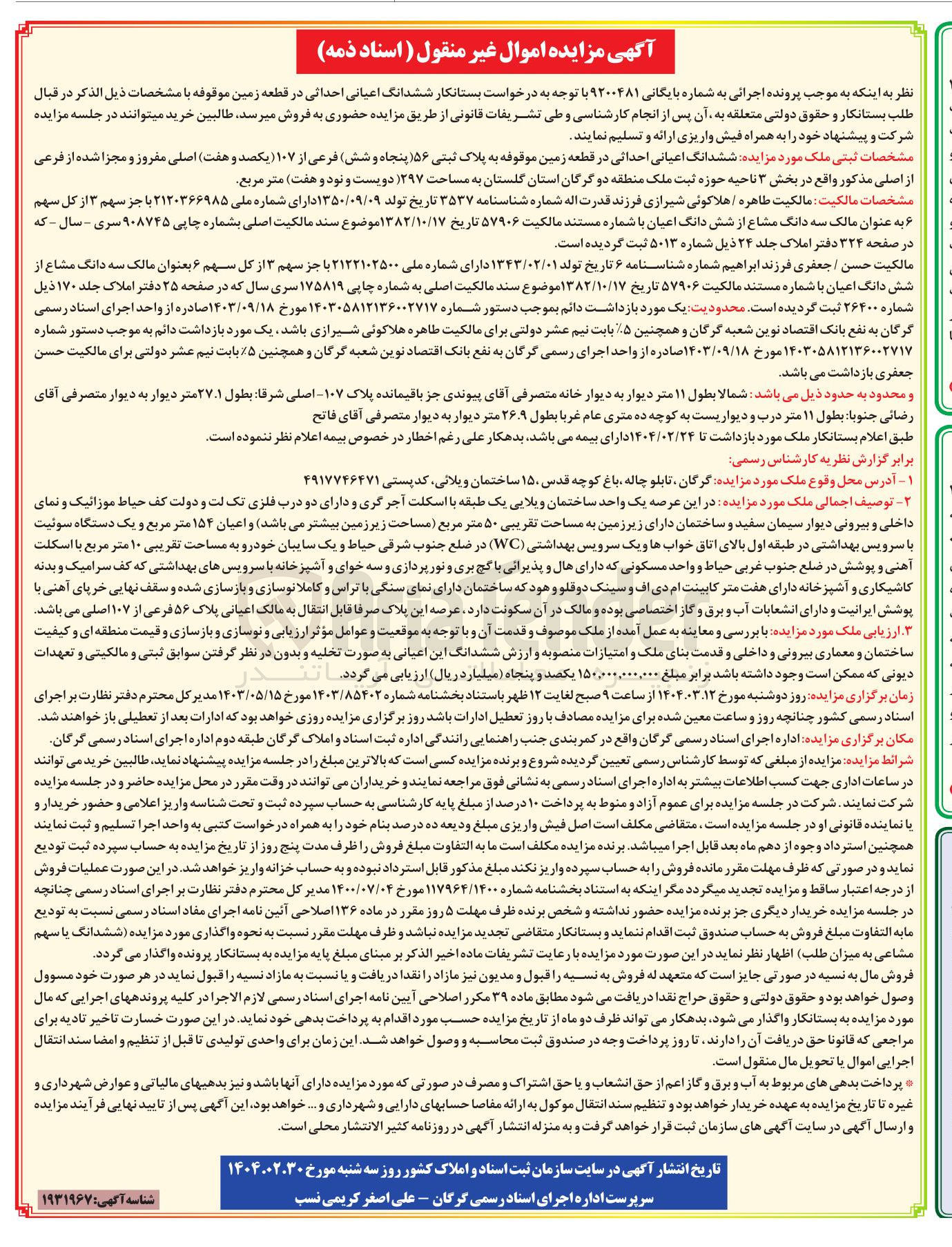 تصویر کوچک آگهی بایگانی : 9200481
فروش ششدانگ اعیانی احداثی در قطعه زمین موقوفه به پلاک ثبتی ۵۶ فرعی از ۱۰۷ اصلی مفروز و مجزا شده از فرعی از اصلی مذکور به مساحت ۲۹۷ متر مربع