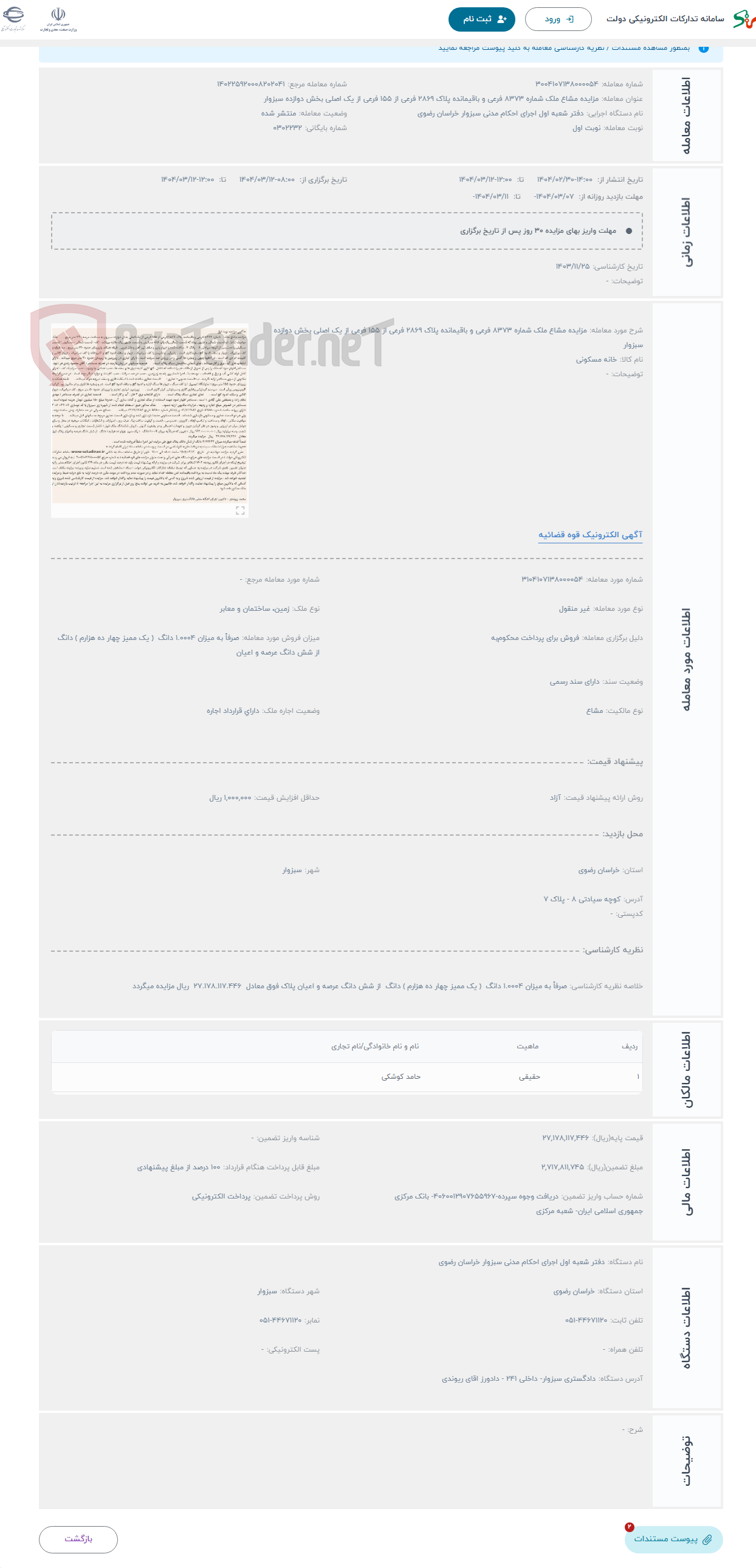 تصویر کوچک آگهی حراج مزایده مشاع ملک شماره 8373 فرعی و باقیمانده پلاک 2869 فرعی از 155 فرعی از یک اصلی بخش دوازده سبزوار