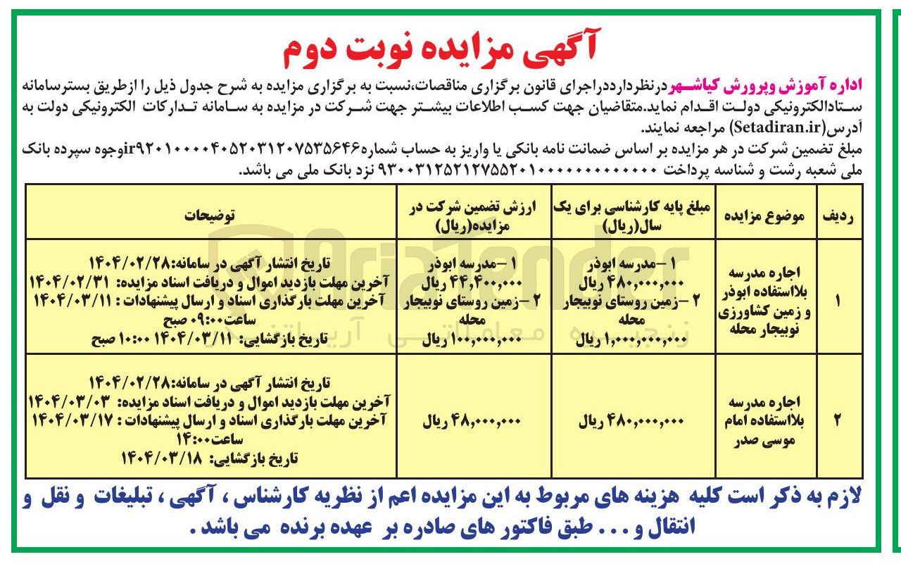 تصویر کوچک آگهی اجاره مدرسه بلا استفاده ابوذر و زمین کشاورزی 