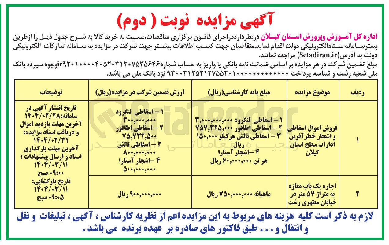 تصویر کوچک آگهی فروش اموال اسقاطی و اشجار خطر آفرین ادارات سطح استان