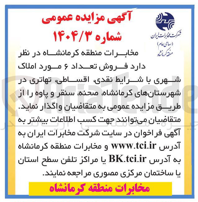 تصویر کوچک آگهی فروش تعداد ۶ مورد املاک شهری 