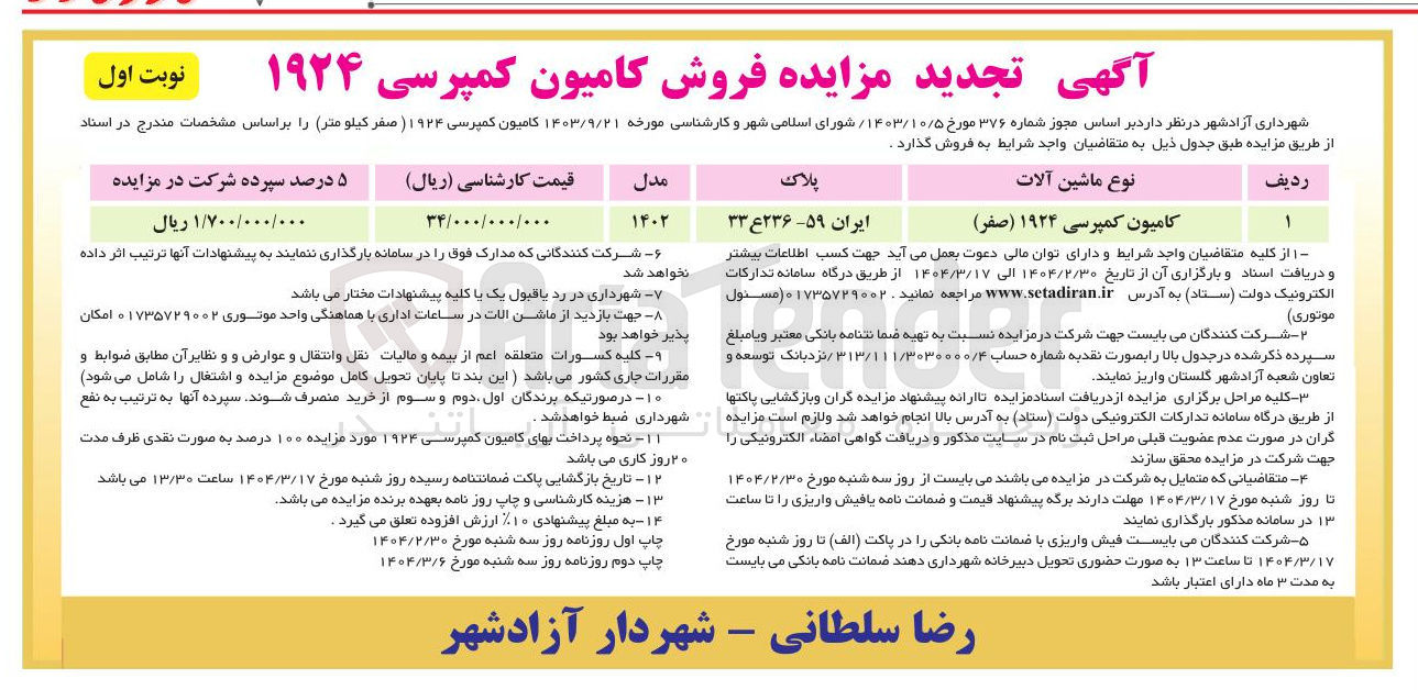 تصویر کوچک آگهی فروش کامیون کمپرسی ۱۹۲۴ (صفر کیلومتر)