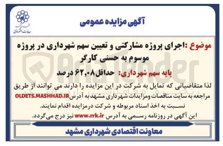 تصویر کوچک آگهی اجرای پروژه مشارکتی و تعیین سهم شهرداری در پروژه موسوم به حسنی کارگر 