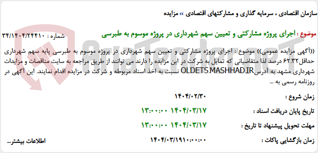 تصویر کوچک آگهی اجرای پروژه مشارکتی و تعیین سهم شهرداری در پروژه موسوم به طبرسی