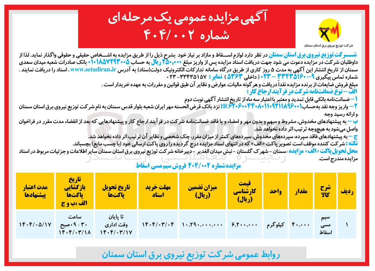 تصویر کوچک آگهی فروش سیم مسی اسقاط
