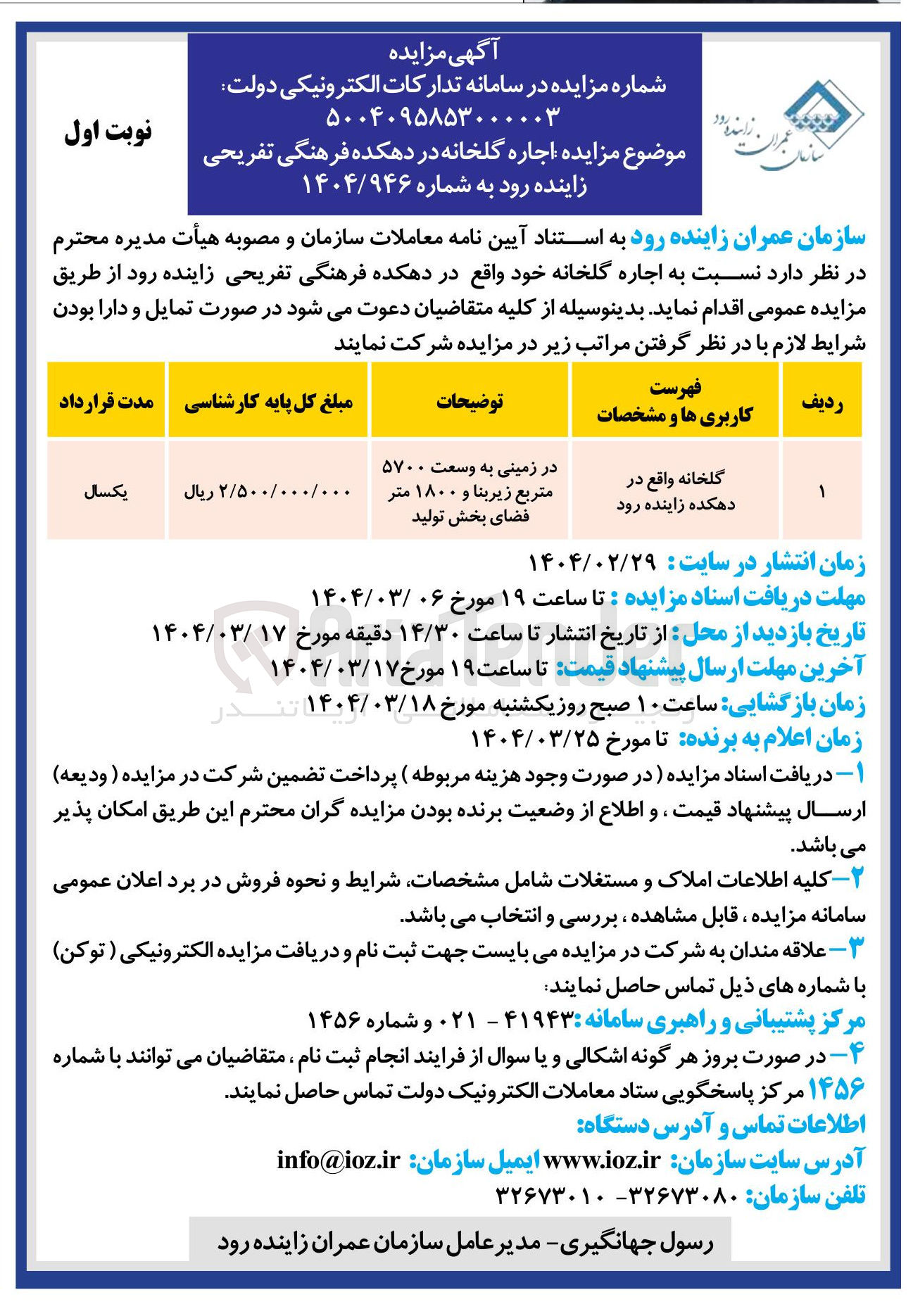 تصویر کوچک آگهی گلخانه واقع در 
دهکده زاینده رود