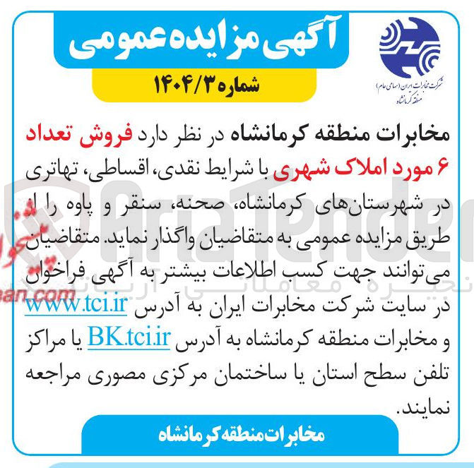 تصویر کوچک آگهی فروش تعداد ۶ مورد املاک شهری با شرایط نقدی ، اقساطی تهاتری