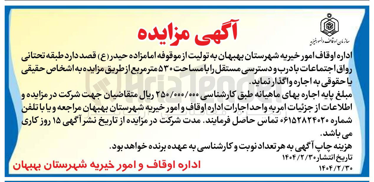 تصویر کوچک آگهی اجاره  طبقه تحتانی رواق اجتماعات با درب و دسترسی مستقل با مساحت ۵۳۰ متر مربع