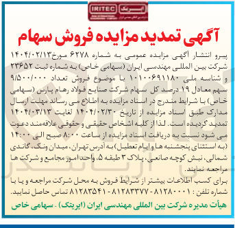 تصویر کوچک آگهی  فروش تعداد ۹/۵۰۰/۰۰۰ سهم معادل ۱۹ درصد کل سهام شرکت صنایع فولاد رهام پارس 