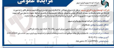 تصویر کوچک آگهی فروش  میزان حداکثر ۳۵۰ مگاوات برق تولیدی