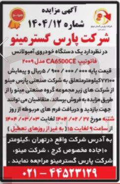 تصویر کوچک آگهی فروش یک دستگاه خودروی آمپولانس فانوتیپ C6500CE مدل 2009