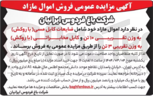 تصویر کوچک آگهی فروش اموال مازاد خود شامل ضایعات کابل مسی (با روکش) به وزن تقریبی ۱۰ تن و کابل مخابراتی (با روکش ) به وزن تقریبی ۳ تن