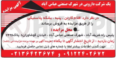 تصویر کوچک آگهی فروش اقلام کارتن ، پنبه ، بشکه پلاستیکی