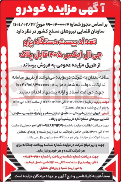 تصویر کوچک آگهی فروش تعداد بیست دستگاه پژو جی ال ایکس ۴۰۵ قابل پلاک