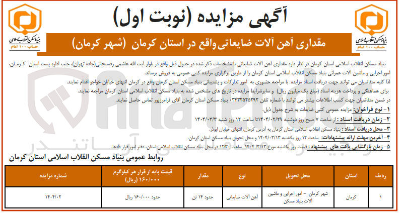 تصویر کوچک آگهی فروش حدود 14 تن آهن آلات ضایعاتی