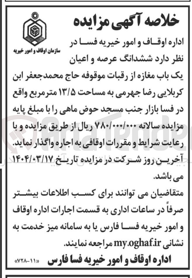 تصویر کوچک آگهی اجاره ششدانگ عرصه و اعیان یک باب مغازه از رقبات موقوفه حاج محمد جعفر ابن کربلایی رضا جهرمی به مساحت ۱۳/۵ متر مربع