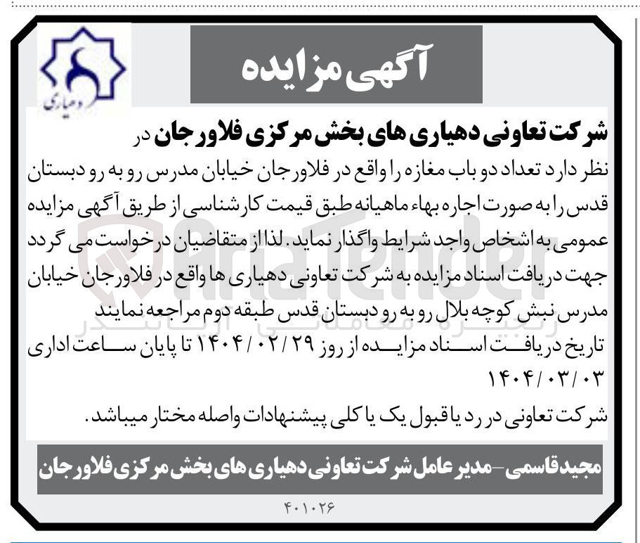 تصویر کوچک آگهی اجاره  تعداد دو باب مغازه
