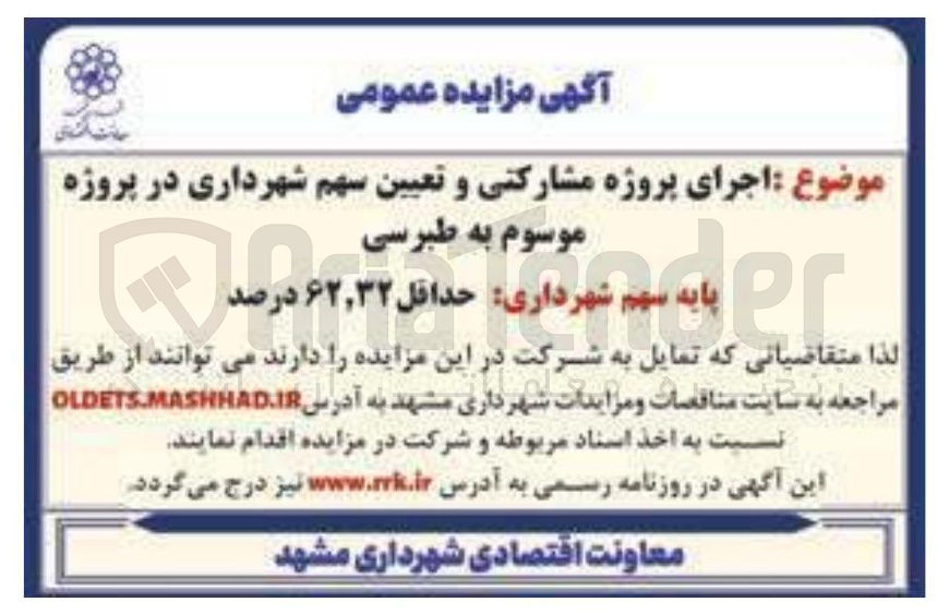 تصویر کوچک آگهی اجرای پروژه مشارکتی و تعیین سهم شهرداری