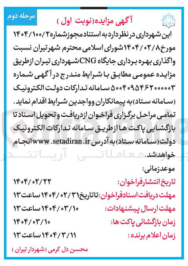 تصویر کوچک آگهی بهره برداری جایگاه CNG 