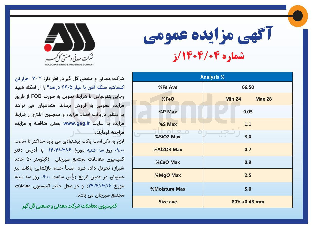 تصویر کوچک آگهی  هزار تن کنسانتره سنگ آهن با عیار ۵ ٫ ۶۶ درصد را از اسکله شهید رجایی بندر عباس با شرایط تحویل به صورت FOB 