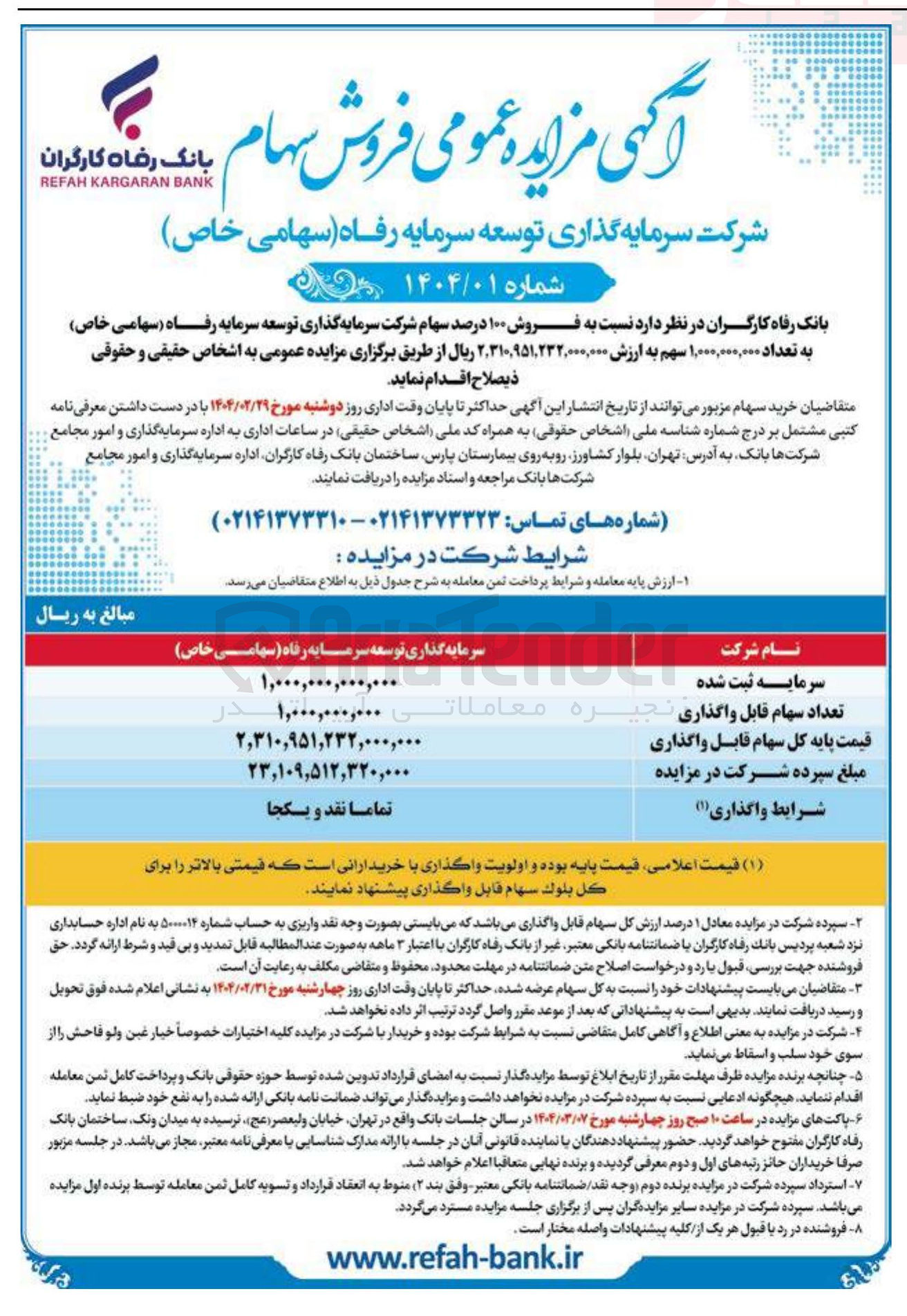 تصویر کوچک آگهی  فروش ۱۰۰ درصد سهام شرکت سرمایه گذاری توسعه سرمایه رفاه