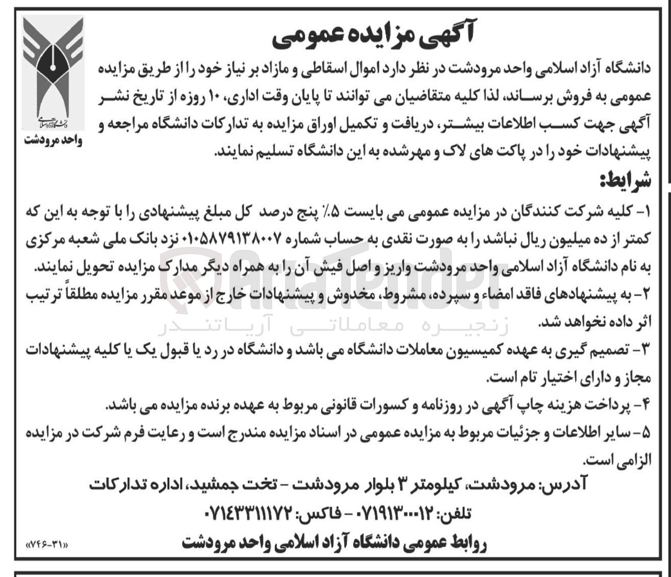 تصویر کوچک آگهی  اموال اسقاطی و مازاد