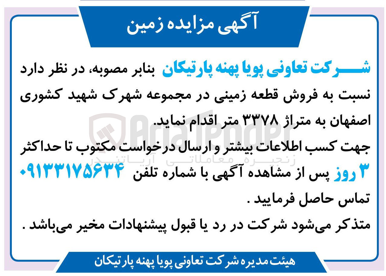 تصویر کوچک آگهی فروش قطعه زمینی در مجموعه شهرک شهید کشوری