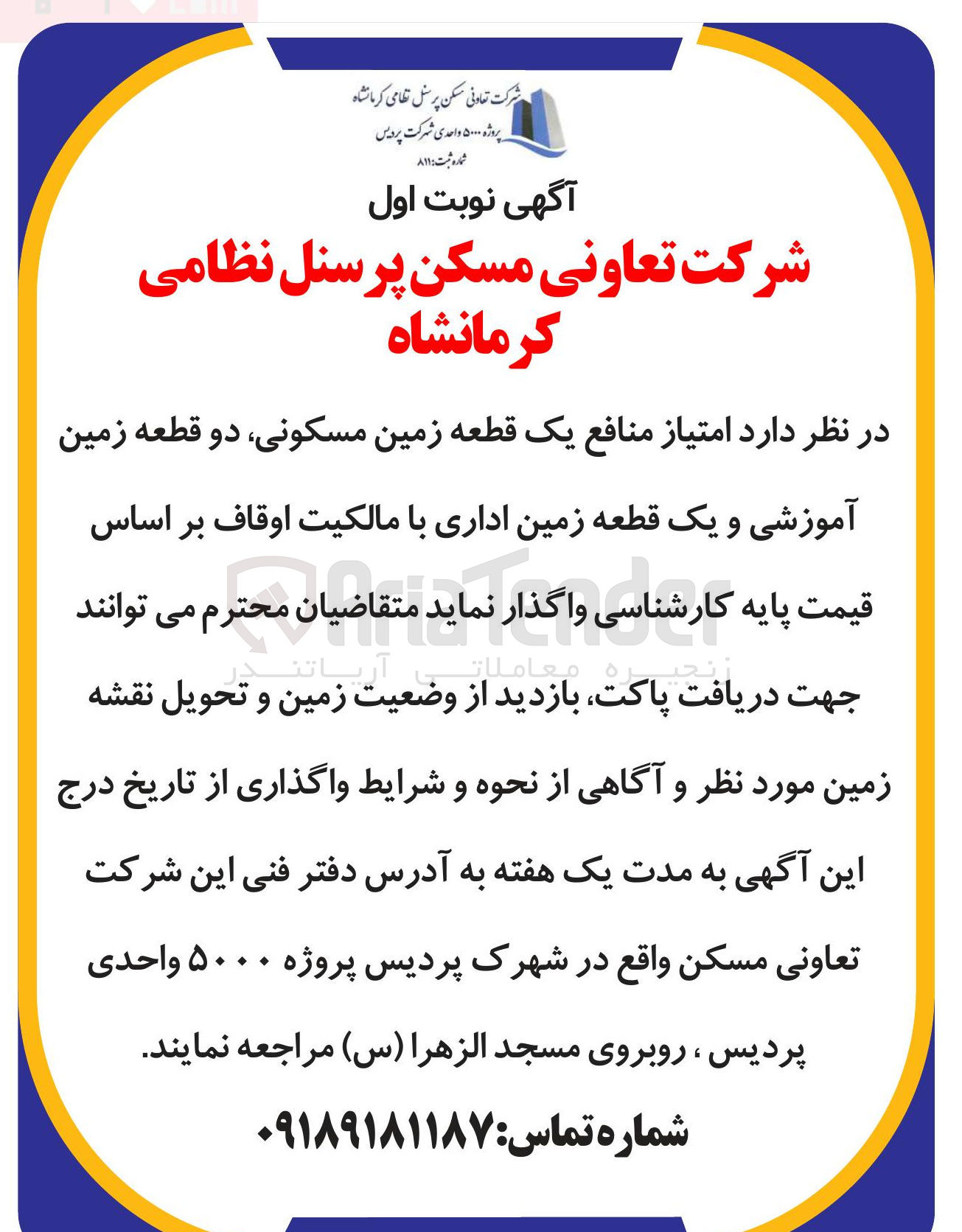 تصویر کوچک آگهی  منافع یک قطعه زمین مسکونی دو قطعه زمین آموزشی و یک قطعه زمین اداری با مالکیت اوقاف