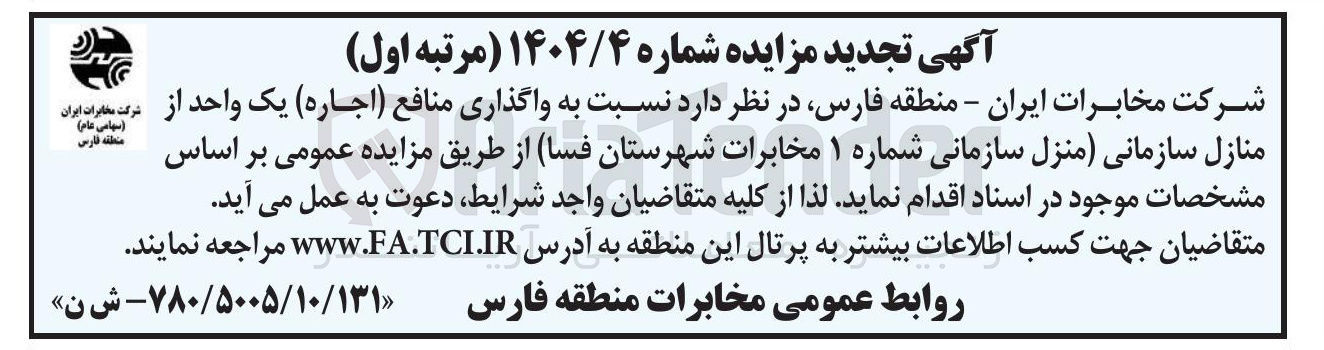 تصویر کوچک آگهی واگذاری منافع ( اجاره ) یک واحد از منازل سازمانی منزل سازمانی شماره ۱ مخابرات 
