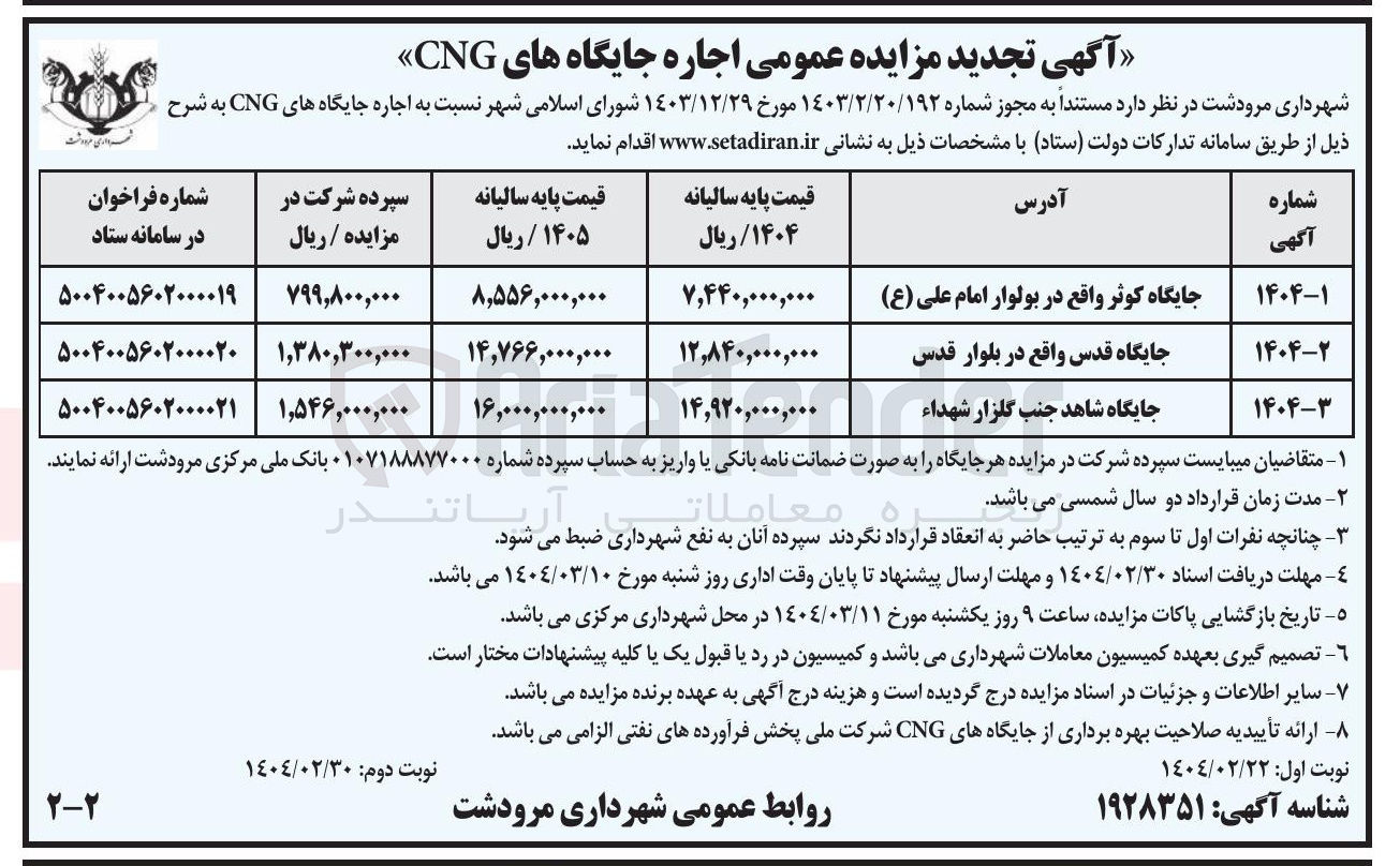 تصویر کوچک آگهی اجاره جایگاه های CNG  در 3 ردیف 