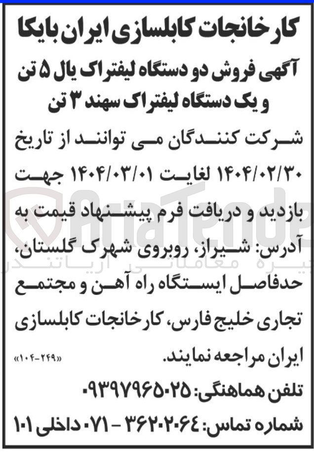 تصویر کوچک آگهی  فروش دو دستگاه لیفتراک یال ۵ تن و یک دستگاه لیفتراک سهند ۳ تن 