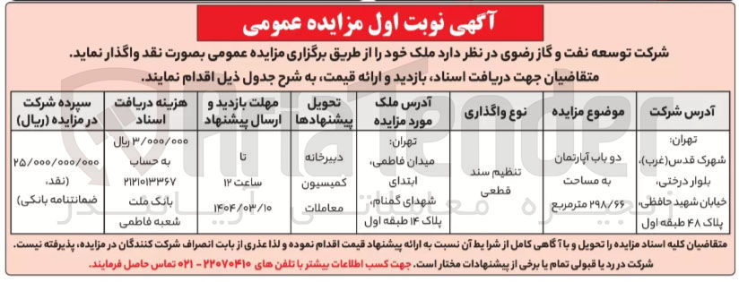تصویر کوچک آگهی فروش دو باب آپارتمان به مساحت ۲۹۸/۶۶ متر مربع 
