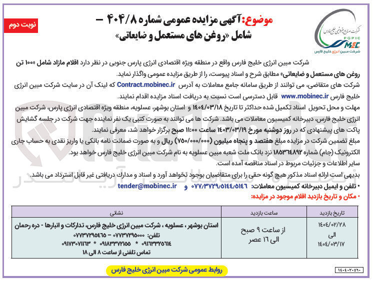 تصویر کوچک آگهی فروش100 تن روغن های مستعمل و ضایعاتی 

