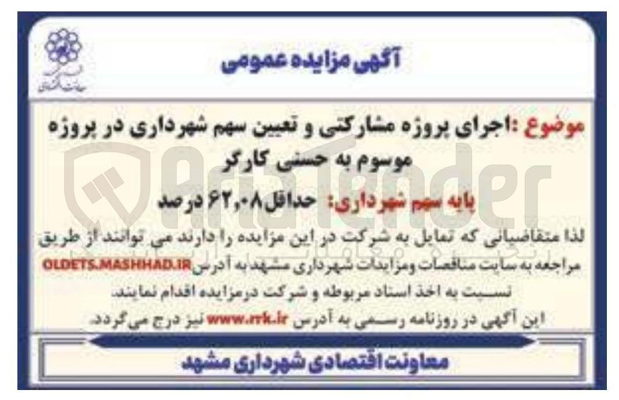 تصویر کوچک آگهی اجرای پروژه مشارکتی و تعیین سهم شهرداری در پروژه موسوم به حسنی کارگر 