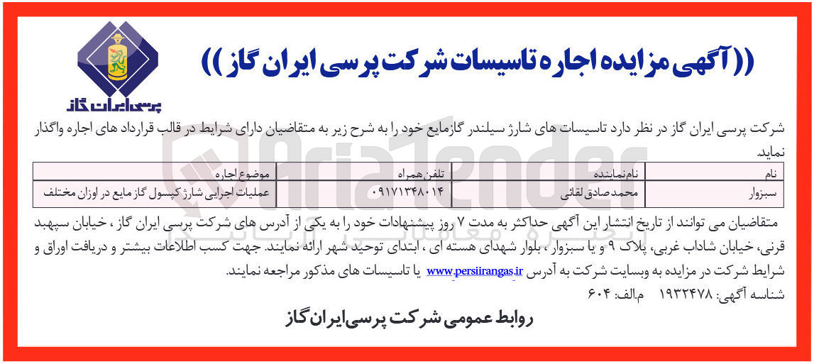 تصویر کوچک آگهی عملیات اجرایی شارژ کپسول گاز مایع در اوزان مختلف 