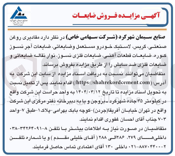 تصویر کوچک آگهی مقادیری روغن صنعتی گریس لاستیک خودرو مستعمل وضايعاتي ضایعات آجر نسوز کوره ، ضایعات قطعات آهنی ضایعات فلزی نسوز نوار نقاله ضایعاتی و ضایعات فلزی ضد سایش