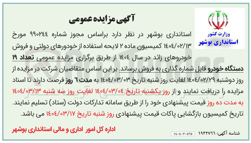 تصویر کوچک آگهی فروش تعداد 19 دستگاه خودرو قابل شماره گذاری