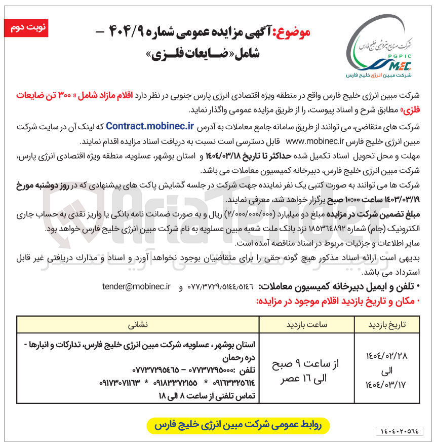 تصویر کوچک آگهی  اقلام مازاد شامل « ۳۰۰ تن ضایعات فلزی