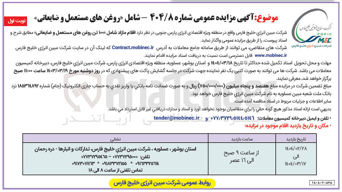 تصویر کوچک آگهی فروش اقلام مازاد شامل ۱۰۰ تن روغن های مستعمل و ضایعاتی