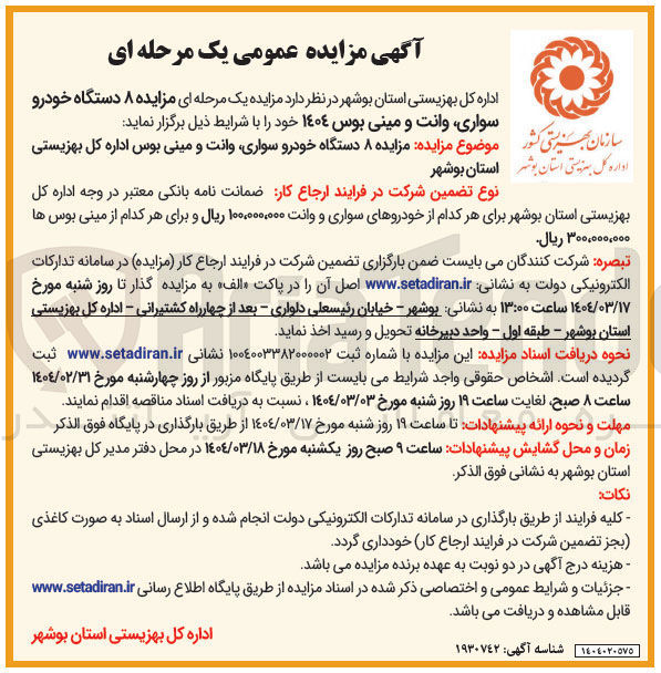تصویر کوچک آگهی ه ۸ دستگاه خودرو سواری وانت و مینی بوس ١٤٠٤