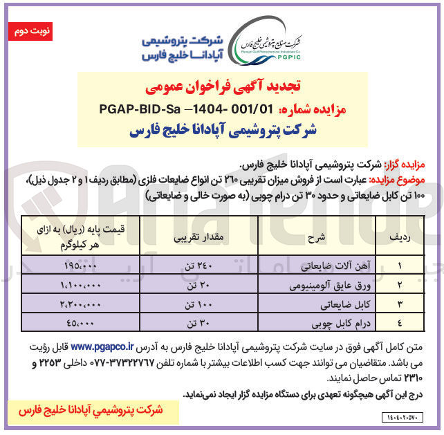 تصویر کوچک آگهی فروش میزان تقریبی ۲۶۰ تن انواع ضایعات فلزی، ۱۰۰ تن کابل ضایعاتی و حدود ۳۰ تن درام چوبی به صورت خالی و ضایعاتی 
