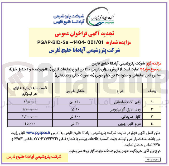 تصویر کوچک آگهی فروش میزان تقریبی ۲۶۰ تن انواع ضایعات فلزی ، ۱۰۰ تن کابل ضایعاتی و حدود ۳۰ تن درام چوبی (به صورت خالی و ضایعاتی) 