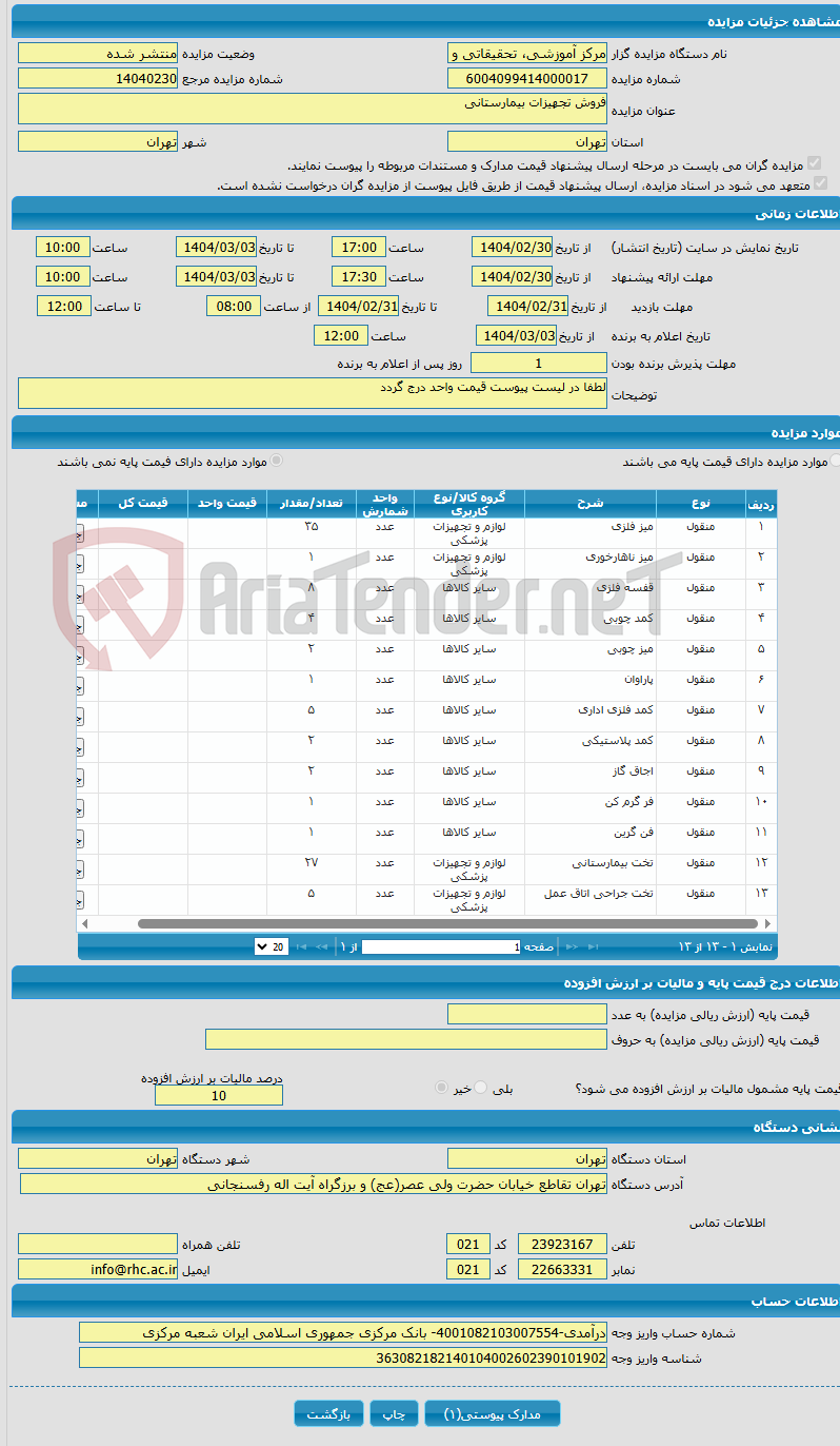 تصویر کوچک آگهی فروش تجهیزات بیمارستانی