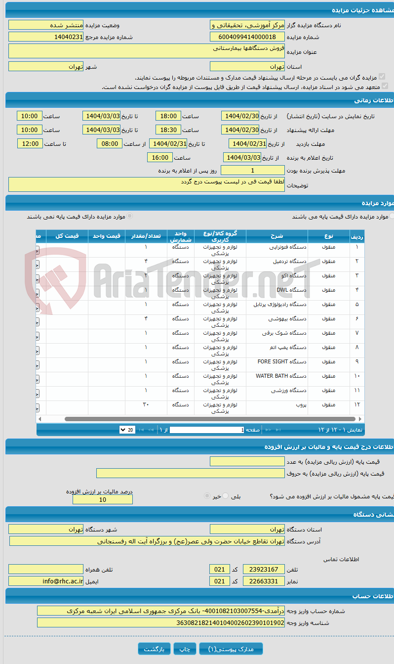 تصویر کوچک آگهی فروش دستگاهها بیمارستانی