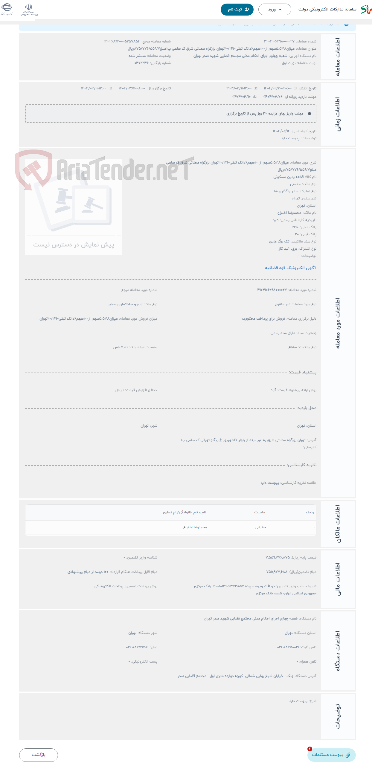 تصویر کوچک آگهی حراج میزان5.538سهم از100سهم6دانگ ثبتی20/1990تهران بزرگراه محلاتی شرق ک سلمی مبلغ875/776/559/7ریال