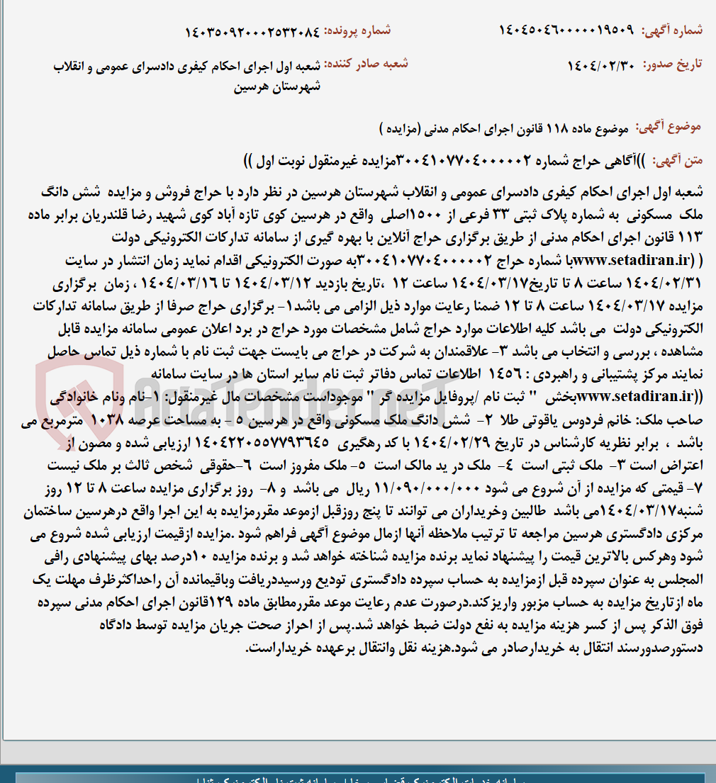 تصویر کوچک آگهی موضوع ماده 118 قانون اجرای احکام مدنی (مزایده )