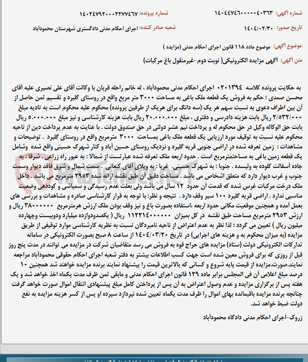 تصویر کوچک آگهی موضوع ماده 118 قانون اجرای احکام مدنی (مزایده )